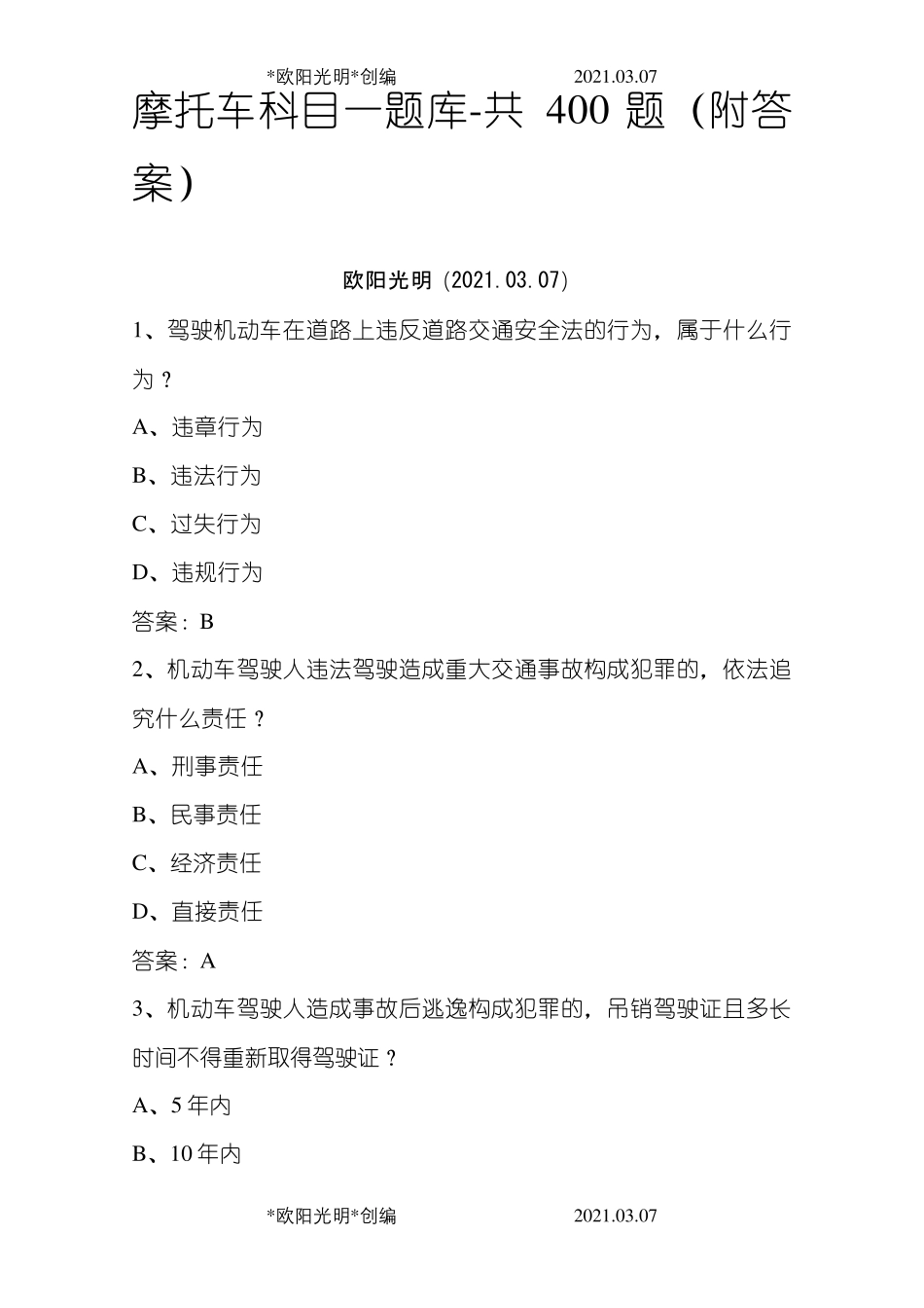 2021年摩托车科目一题库共400题_第1页