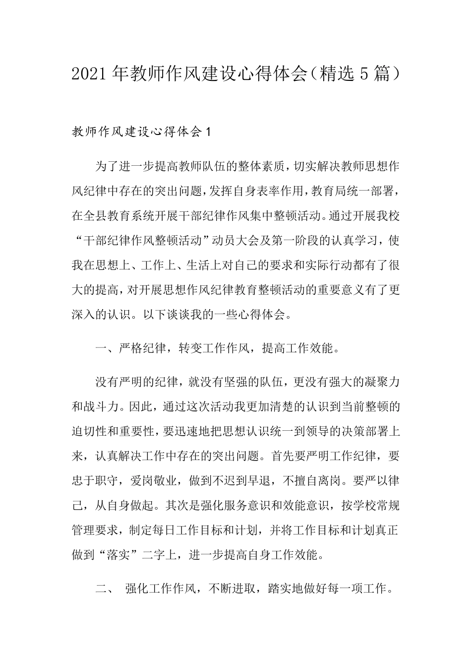 2021年教师作风建设心得体会(5篇)_第1页