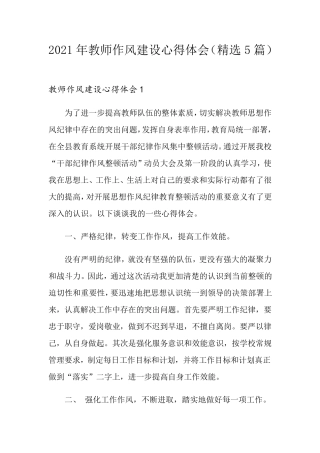 2021年教师作风建设心得体会(5篇)