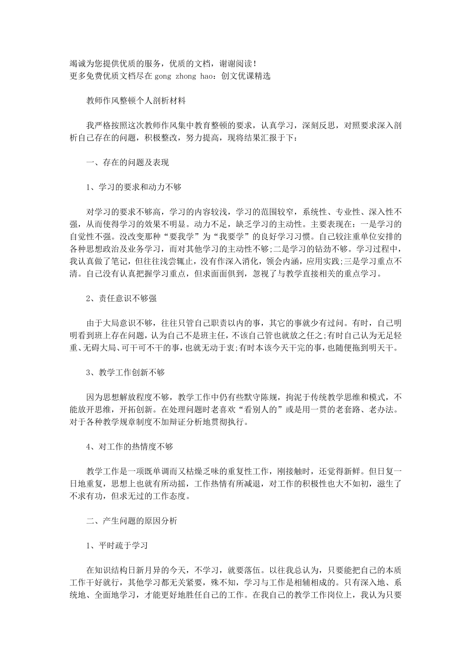 2021年教师作风整顿个人剖析材料_第1页