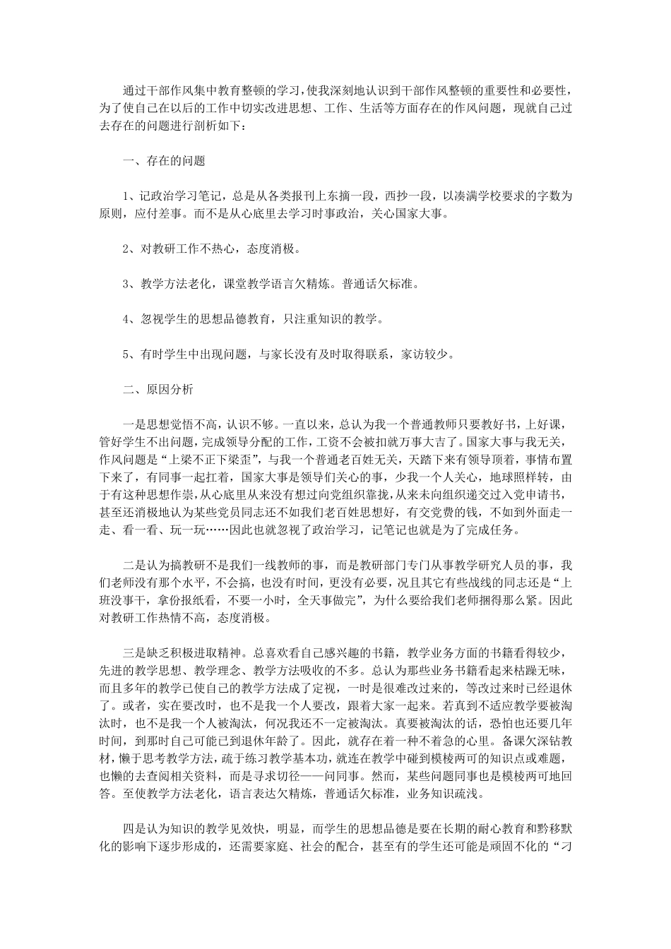 2021年教师作风整顿个人剖析材料_第3页