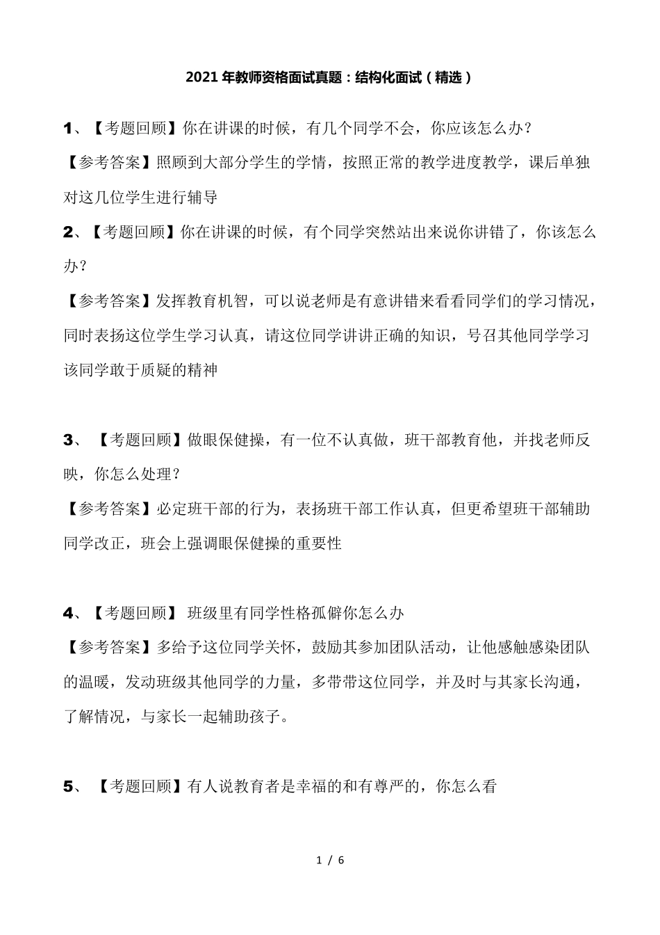 2021年教师资格面试结构化真题汇总_第1页