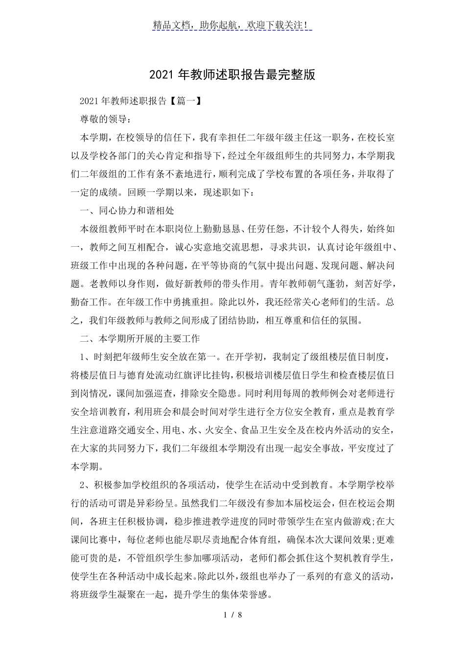 2021年教师述职报告最_第1页