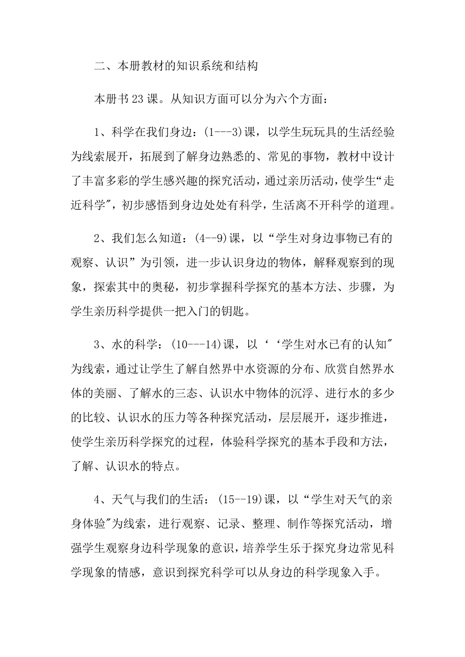 2021年教科版小学科学三年级上册教学计划_第2页