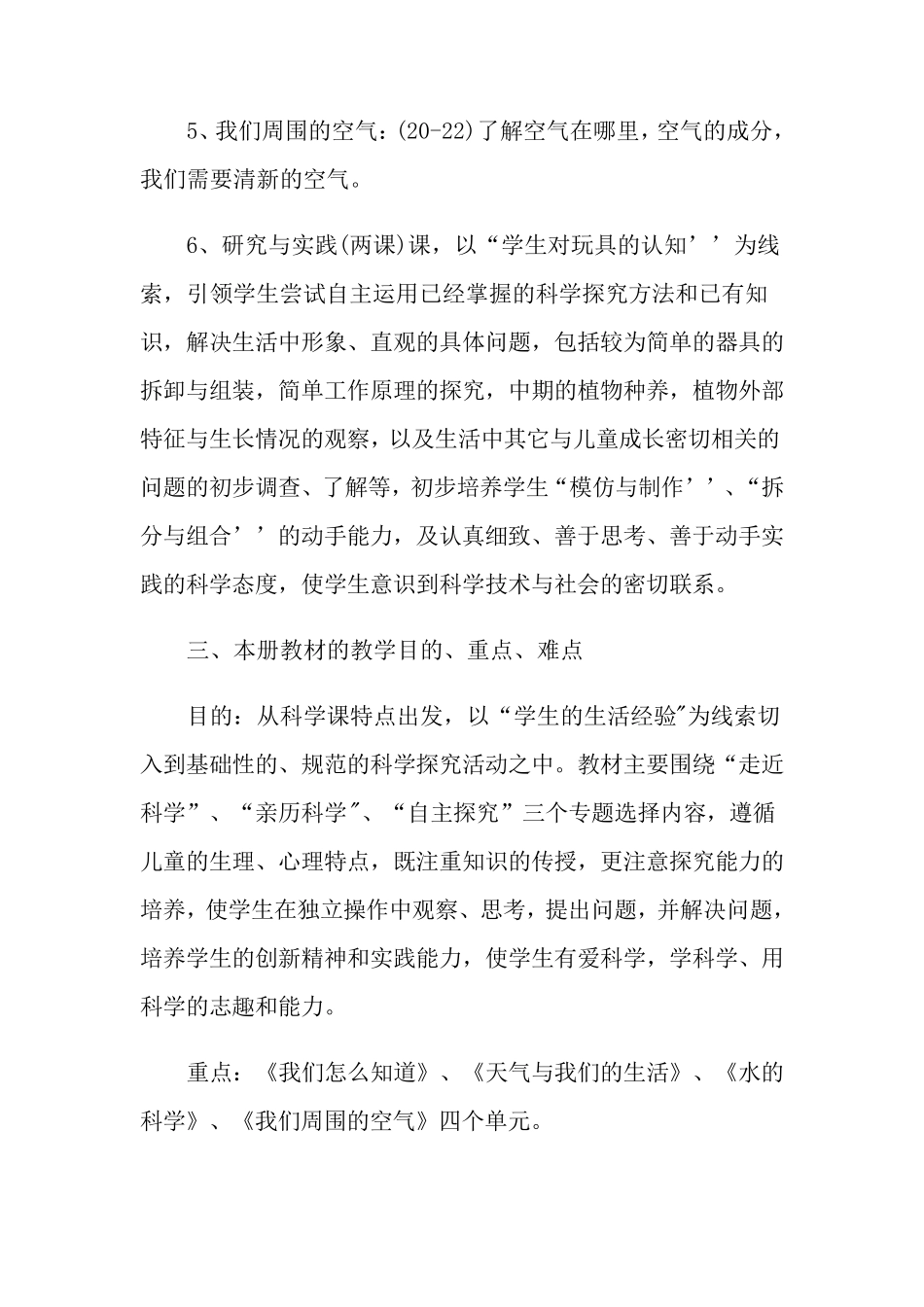 2021年教科版小学科学三年级上册教学计划_第3页