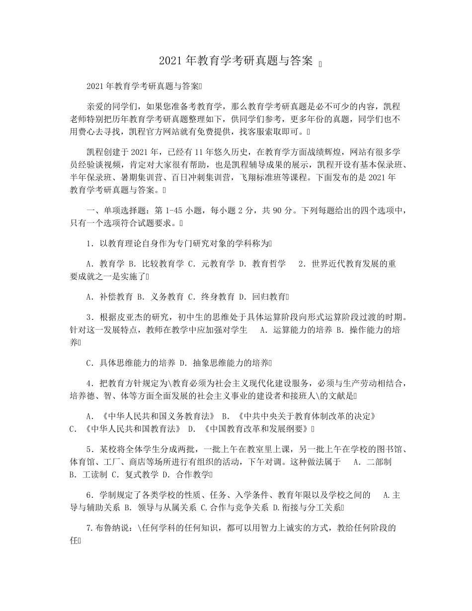 2021年教育学考研真题与答案_第1页