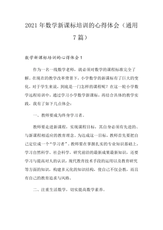 2021年数学新课标培训的心得体会(通用7篇)