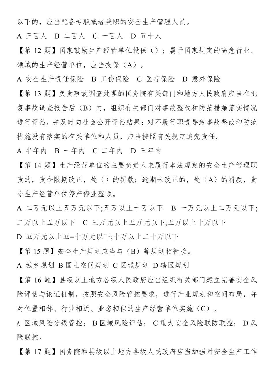 2021年新《安全生产法》试题_第3页