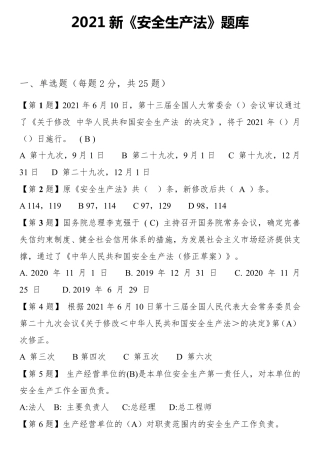 2021年新《安全生产法》试题