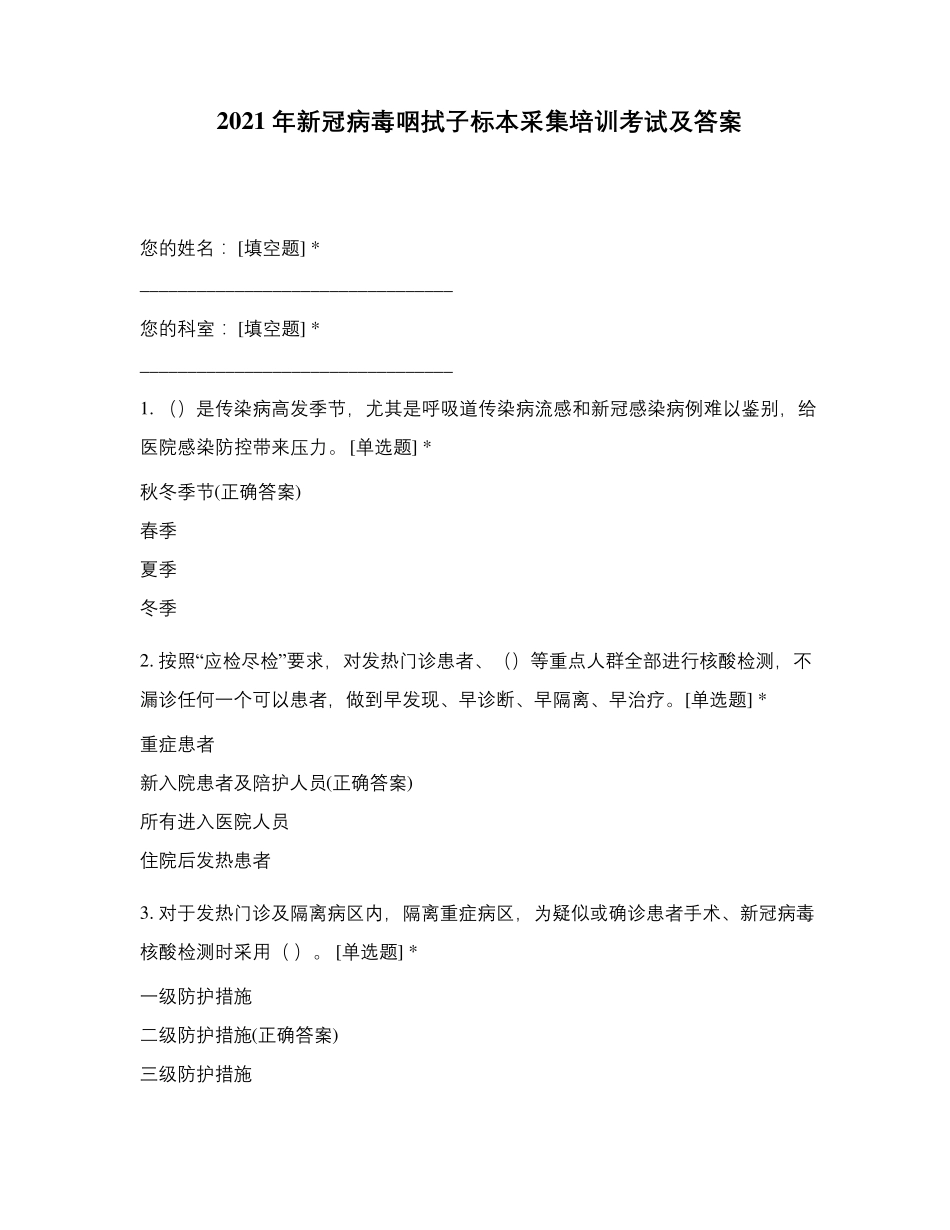2021年新冠病毒咽拭子标本采集培训考试及答案_第1页