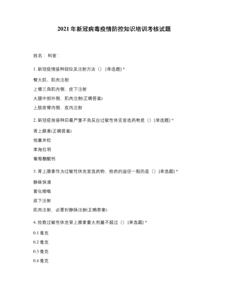 2021年新冠病毒疫情防控知识培训考核试题