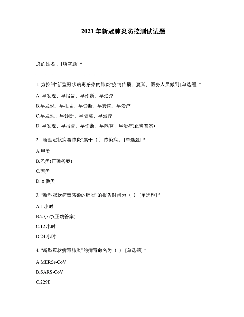2021年新冠肺炎防控测试试题_第1页