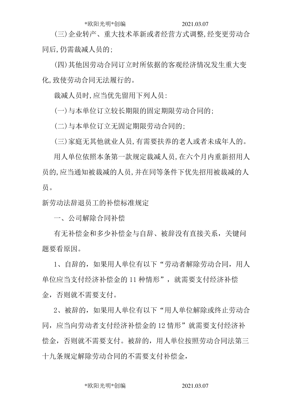 2021年新劳动法辞退员工的补偿标准及规定_第3页