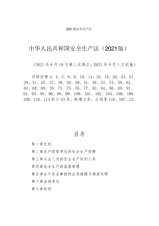 2021年新安全生产法
