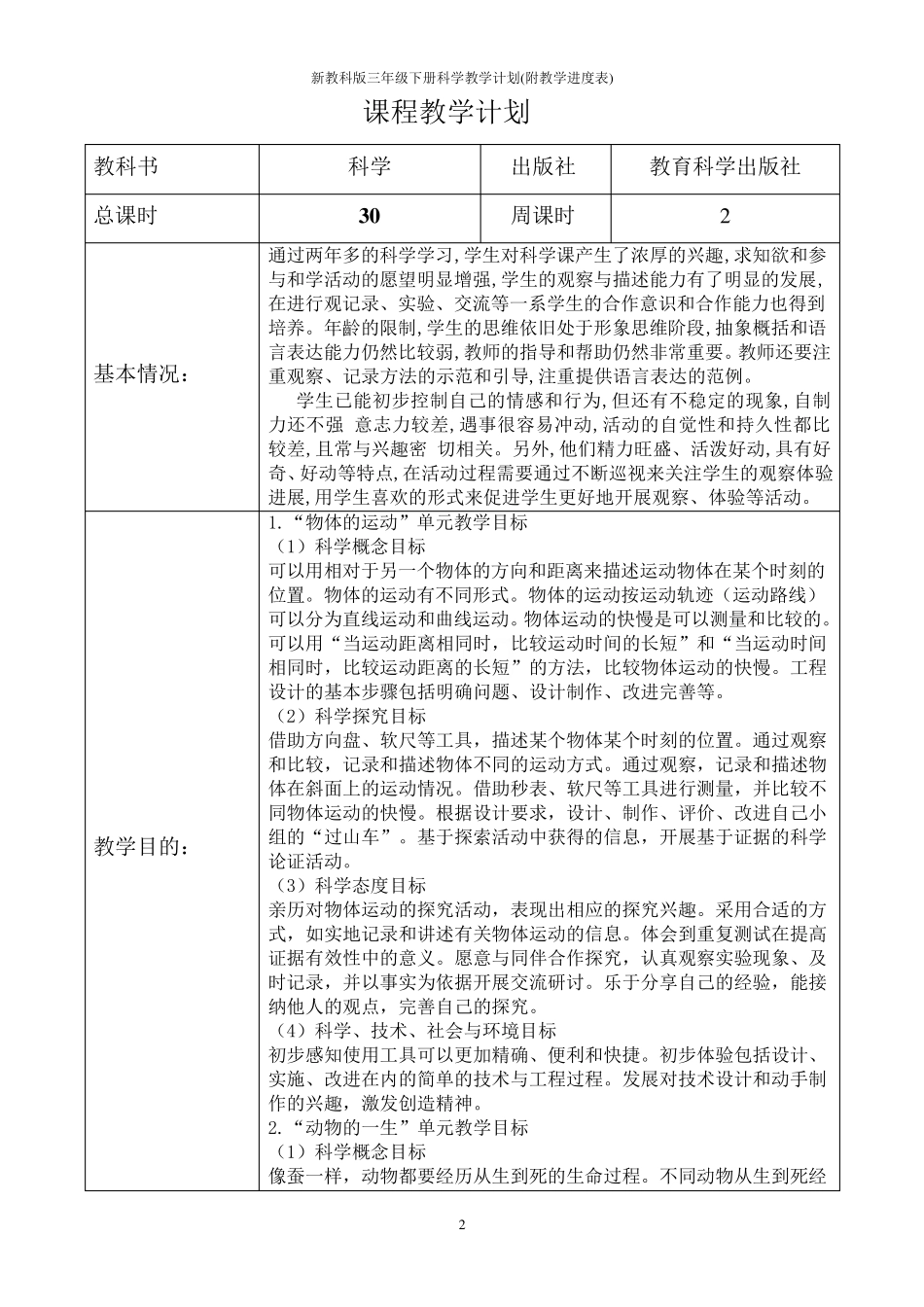 2021年新教科版三年级下册科学教学计划(附教学进度表)_第2页