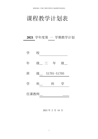 2021年新教科版三年级下册科学教学计划(附教学进度表)