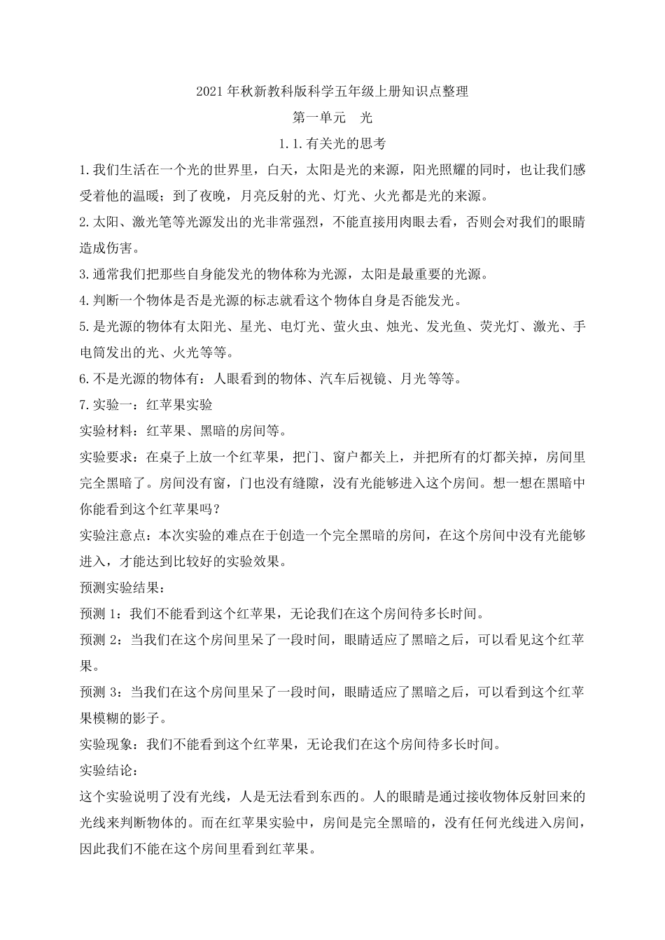2021年新教科版五年级上册科学知识点整理_第1页