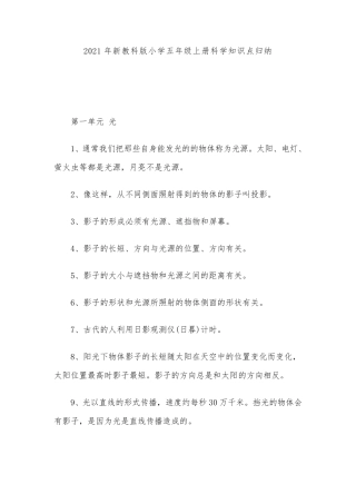 2021年新教科版小学五年级上册科学知识点归纳