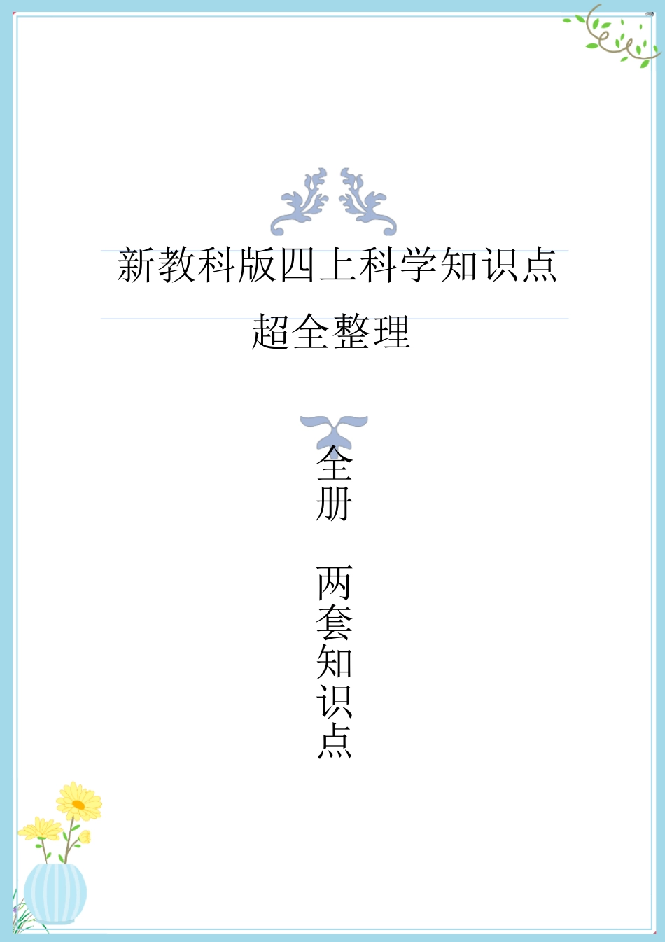 2021年新教科版四年级上册科学知识点整理(共两套知识点)_第1页