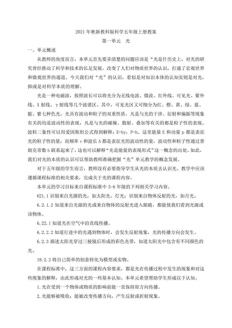 2021年新教科版科学五年级上册全册教案_第1页