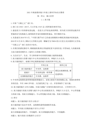 2021年新教科版科学六年级上册知识点整理