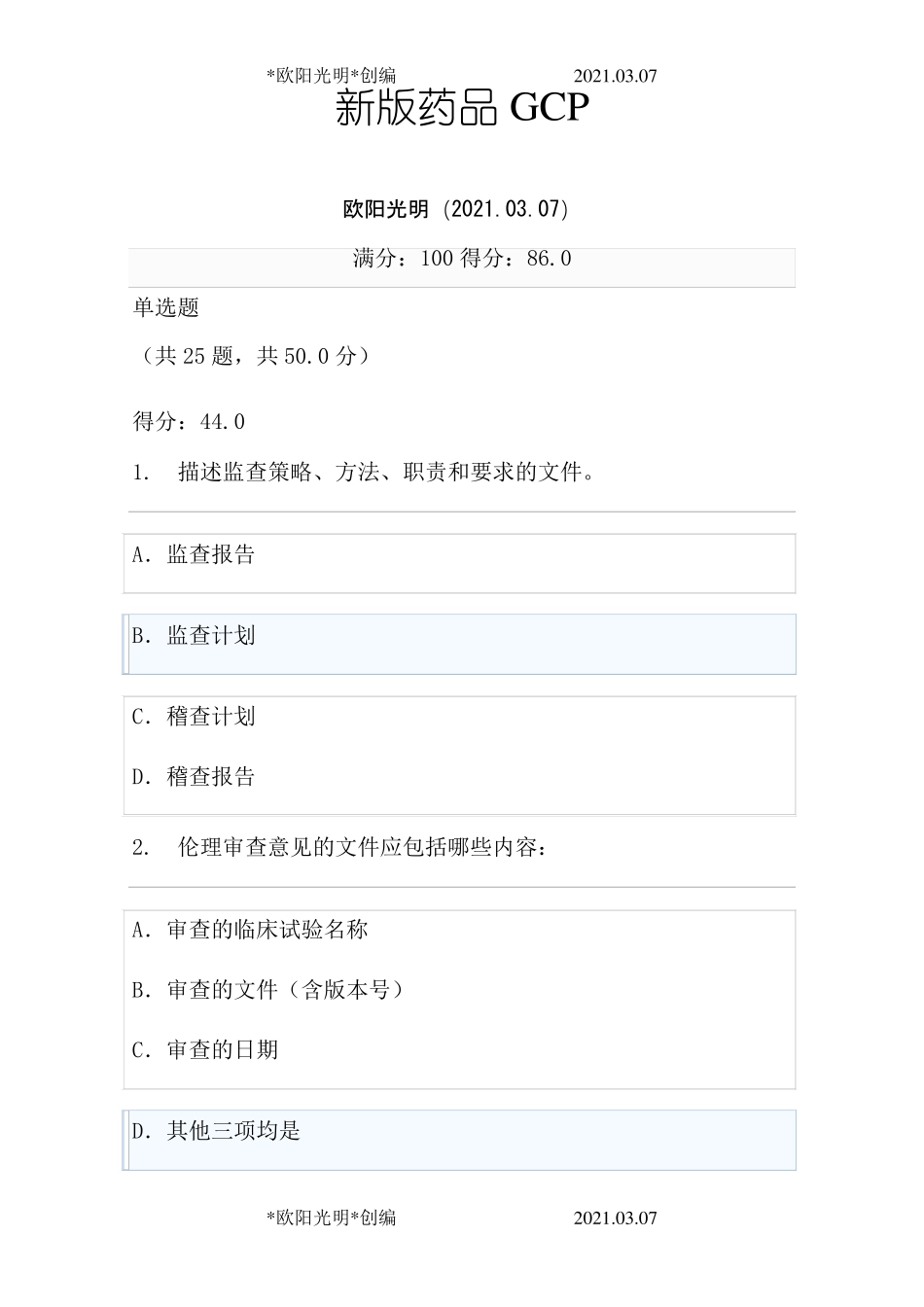 2021年新版2020GCP考试题库_第1页