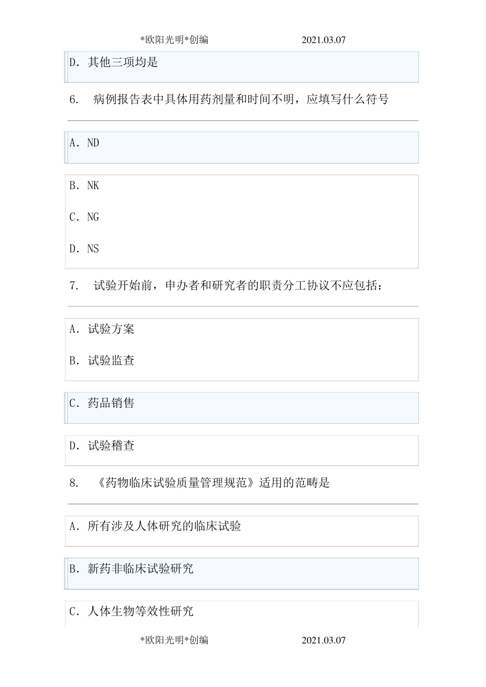 2021年新版2020GCP考试题库_第3页