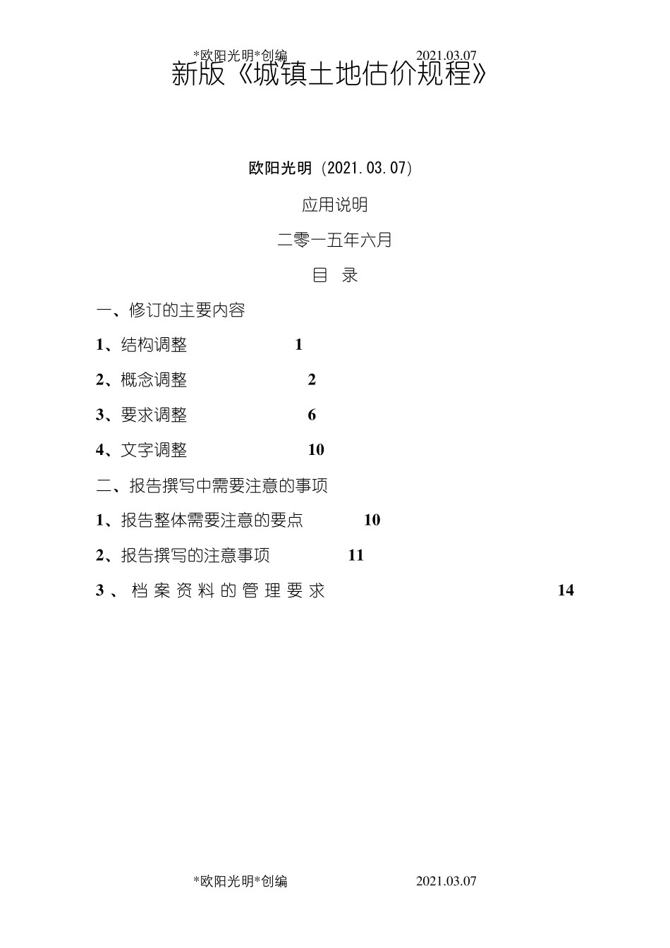 2021年新版《城镇土地估价规程》_第1页