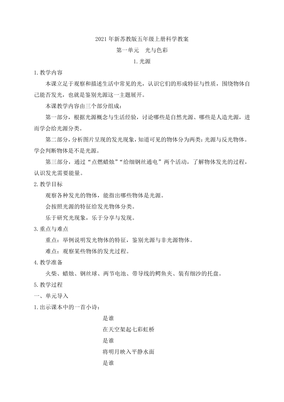 2021年新苏教版五年级上册科学全册教案_第1页