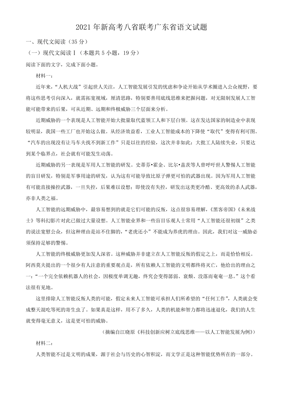 2021年新高考八省联考广东省语文试题与答案_第1页