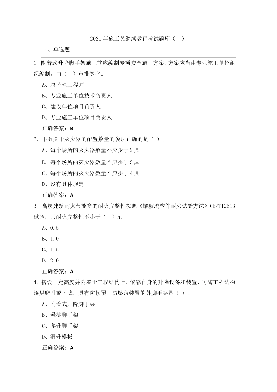 2021年施工员继续教育考试题库_第1页