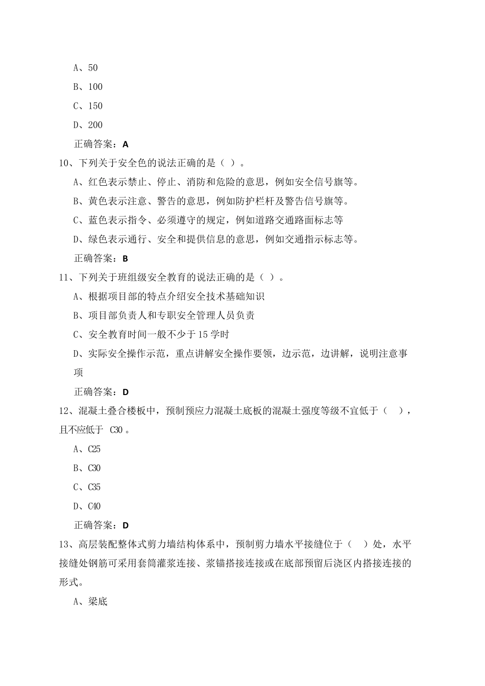 2021年施工员继续教育考试题库_第3页