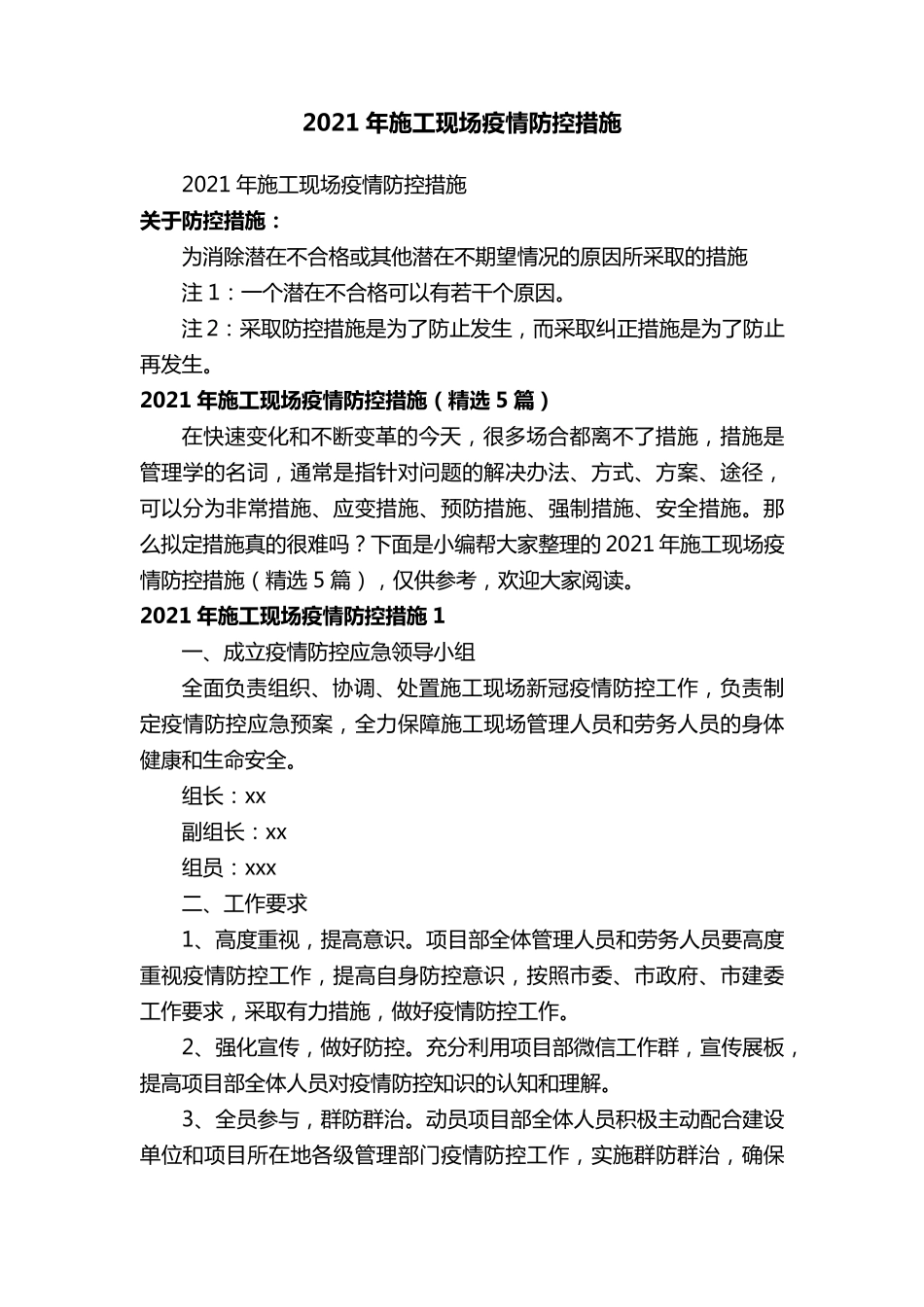 2021年施工现场疫情防控措施(5篇)_第1页