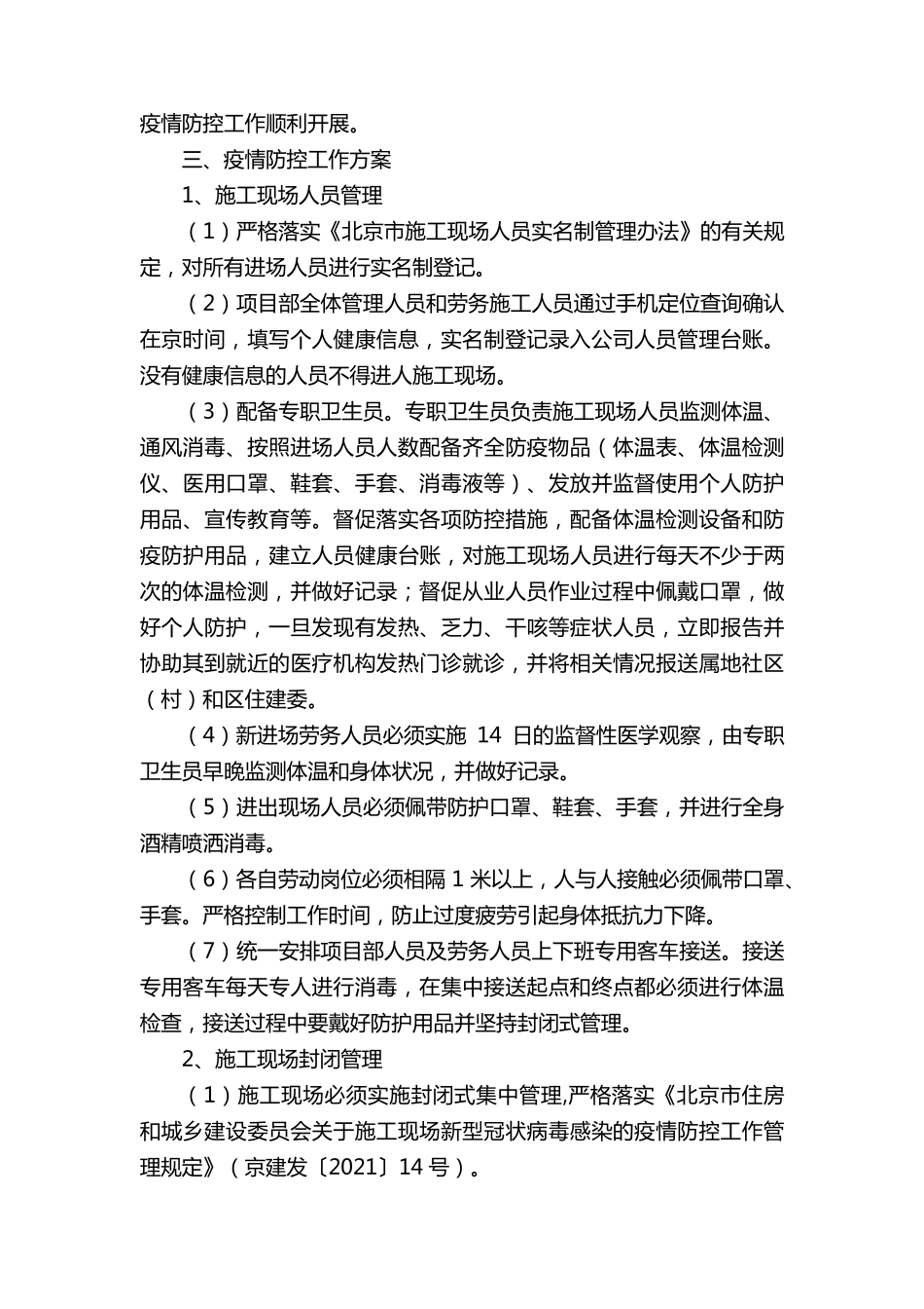 2021年施工现场疫情防控措施(5篇)_第2页