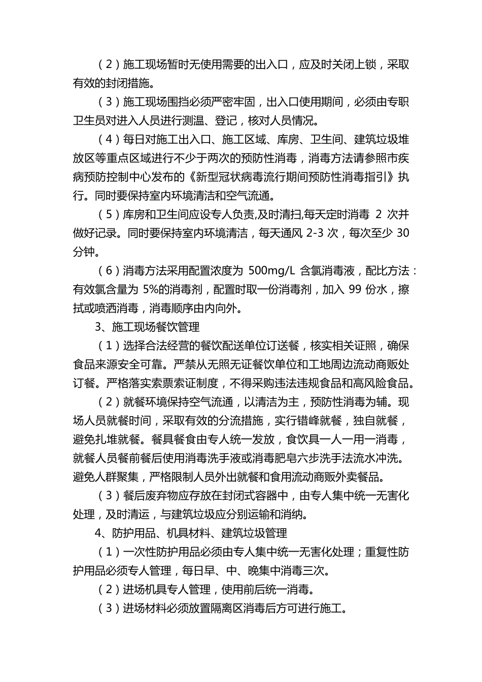 2021年施工现场疫情防控措施(5篇)_第3页