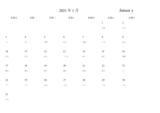 2021年日历(记事可打印完美版)
