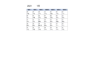 2021年日历完全免费使用