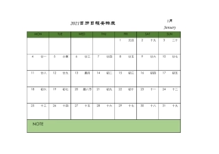 2021年日历日程安排表