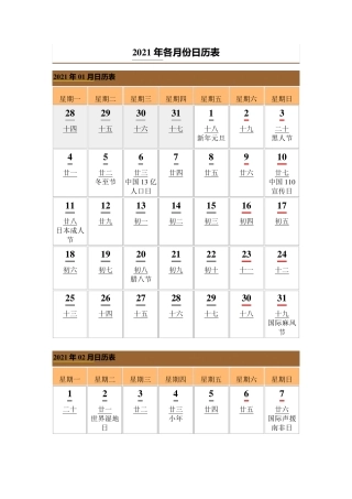 2021年日历表(含农历、节日)
