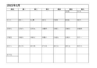 2021年日历表(完美修正A4打印版)12页