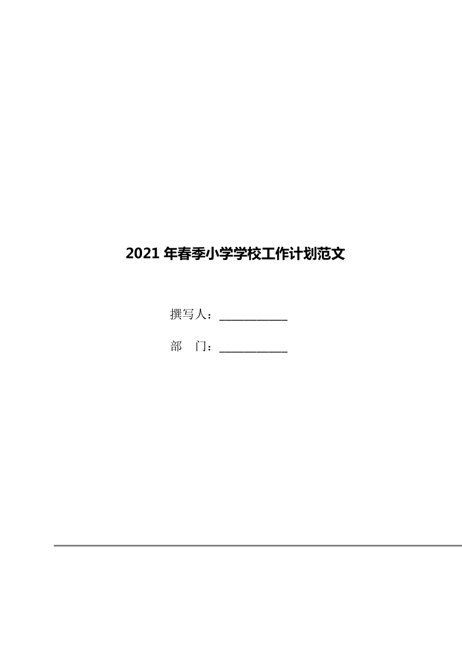 2021年春季小学学校工作计划范文_第1页