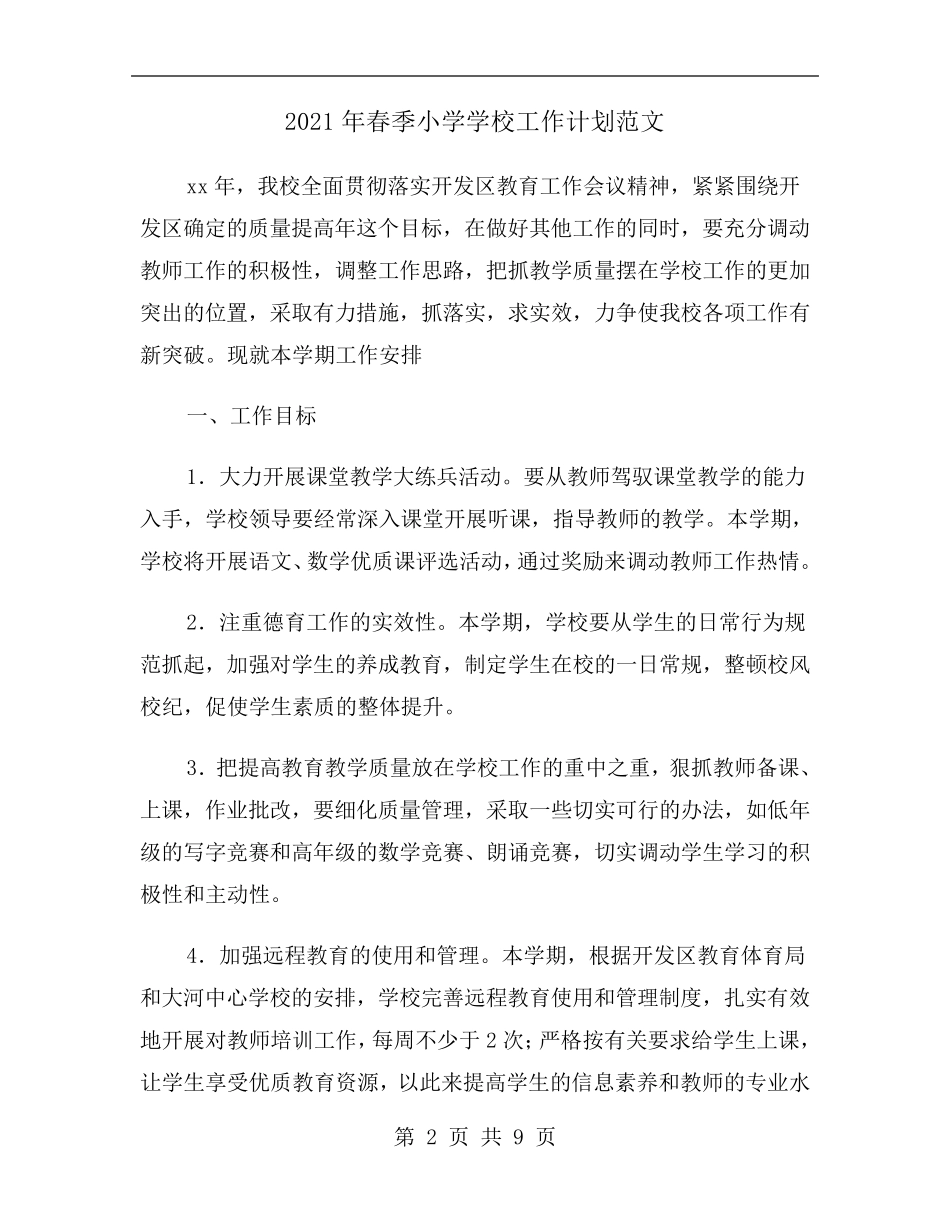 2021年春季小学学校工作计划范文_第2页