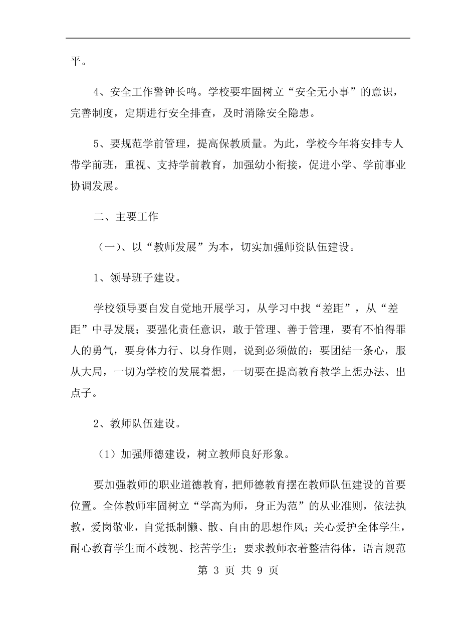 2021年春季小学学校工作计划范文_第3页