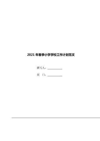 2021年春季小学学校工作计划范文