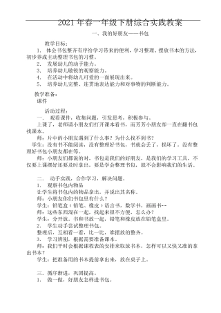 2021年春一年级下综合实践活动教案上海科技教育出版社、贵州科技出版社