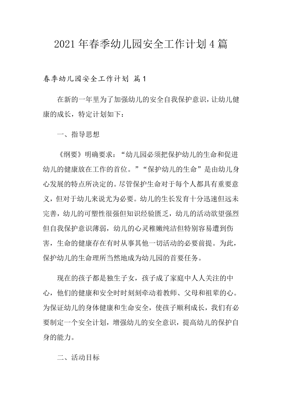 2021年春季幼儿园安全工作计划4篇_第1页