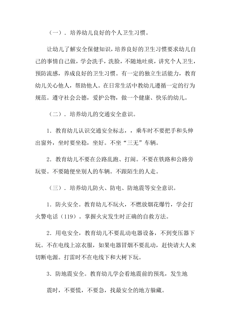 2021年春季幼儿园安全工作计划4篇_第2页