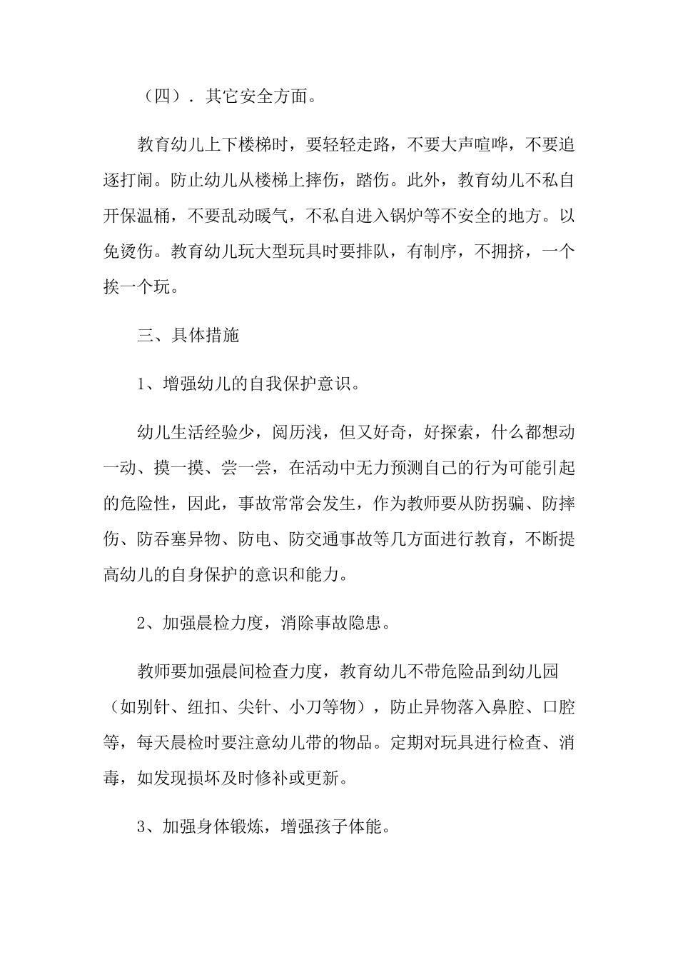 2021年春季幼儿园安全工作计划4篇_第3页