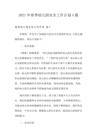 2021年春季幼儿园安全工作计划4篇