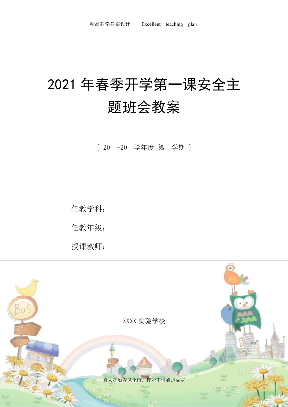 2021年春季开学第一课安全主题班会教案_第1页